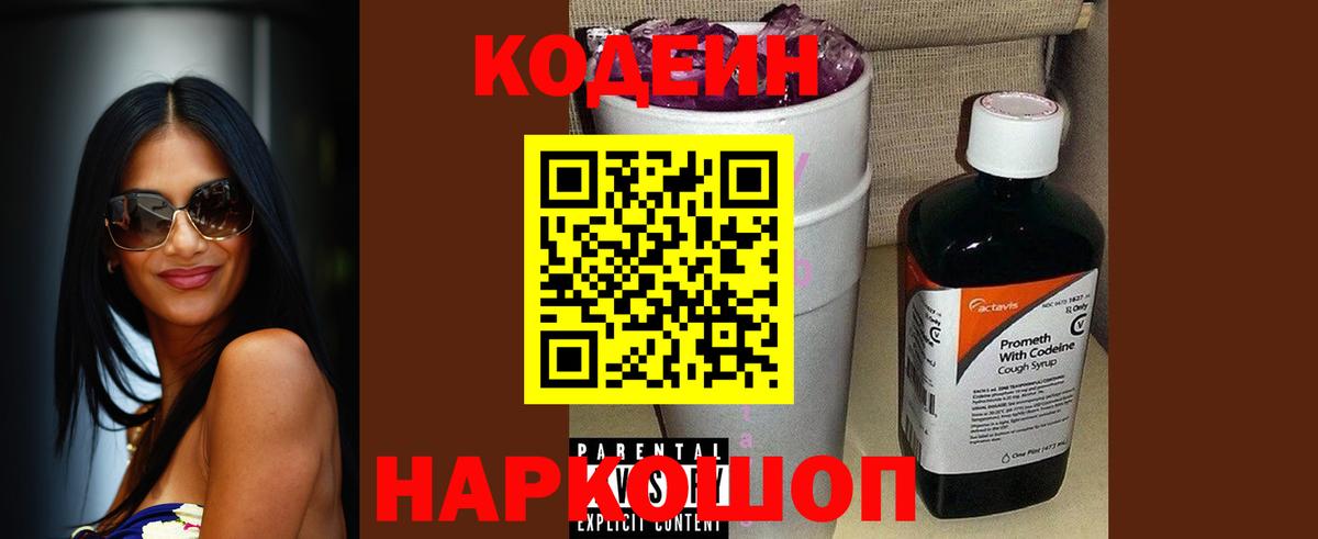 Электрогорск  Кодеиновый сироп Lean Purple Drank  Вход с VPN  Кодеиновый сироп Lean Purple Drank 